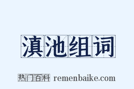 滇池组词是什么意思的图片